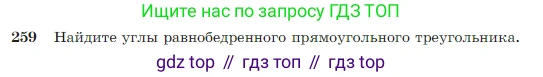 Геометрия, 7-9 класс Учебник, авторы: Атанасян Левон Сергеевич, Бутузов Валентин Фёдорович, Кадомцев Сергей Борисович, Позняк Эдуард Генрихович, Юдина Ирина Игоревна, издательство Просвещение, Москва, 2023, страница 79, номер 259, Условие