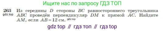 Геометрия, 7-9 класс Учебник, авторы: Атанасян Левон Сергеевич, Бутузов Валентин Фёдорович, Кадомцев Сергей Борисович, Позняк Эдуард Генрихович, Юдина Ирина Игоревна, издательство Просвещение, Москва, 2023, страница 79, номер 263, Условие