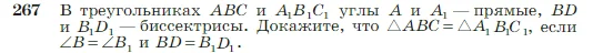 Геометрия, 7-9 класс Учебник, авторы: Атанасян Левон Сергеевич, Бутузов Валентин Фёдорович, Кадомцев Сергей Борисович, Позняк Эдуард Генрихович, Юдина Ирина Игоревна, издательство Просвещение, Москва, 2023, страница 79, номер 267, Условие