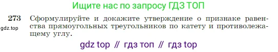 Геометрия, 7-9 класс Учебник, авторы: Атанасян Левон Сергеевич, Бутузов Валентин Фёдорович, Кадомцев Сергей Борисович, Позняк Эдуард Генрихович, Юдина Ирина Игоревна, издательство Просвещение, Москва, 2023, страница 80, номер 273, Условие