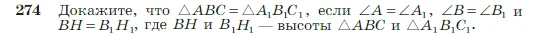 Геометрия, 7-9 класс Учебник, авторы: Атанасян Левон Сергеевич, Бутузов Валентин Фёдорович, Кадомцев Сергей Борисович, Позняк Эдуард Генрихович, Юдина Ирина Игоревна, издательство Просвещение, Москва, 2023, страница 80, номер 274, Условие