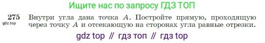 Геометрия, 7-9 класс Учебник, авторы: Атанасян Левон Сергеевич, Бутузов Валентин Фёдорович, Кадомцев Сергей Борисович, Позняк Эдуард Генрихович, Юдина Ирина Игоревна, издательство Просвещение, Москва, 2023, страница 80, номер 275, Условие