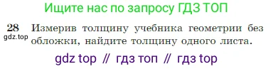 Геометрия, 7-9 класс Учебник, авторы: Атанасян Левон Сергеевич, Бутузов Валентин Фёдорович, Кадомцев Сергей Борисович, Позняк Эдуард Генрихович, Юдина Ирина Игоревна, издательство Просвещение, Москва, 2023, страница 17, номер 28, Условие