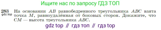 Геометрия, 7-9 класс Учебник, авторы: Атанасян Левон Сергеевич, Бутузов Валентин Фёдорович, Кадомцев Сергей Борисович, Позняк Эдуард Генрихович, Юдина Ирина Игоревна, издательство Просвещение, Москва, 2023, страница 85, номер 283, Условие
