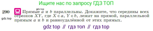 Геометрия, 7-9 класс Учебник, авторы: Атанасян Левон Сергеевич, Бутузов Валентин Фёдорович, Кадомцев Сергей Борисович, Позняк Эдуард Генрихович, Юдина Ирина Игоревна, издательство Просвещение, Москва, 2023, страница 85, номер 290, Условие