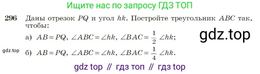 Геометрия, 7-9 класс Учебник, авторы: Атанасян Левон Сергеевич, Бутузов Валентин Фёдорович, Кадомцев Сергей Борисович, Позняк Эдуард Генрихович, Юдина Ирина Игоревна, издательство Просвещение, Москва, 2023, страница 86, номер 296, Условие