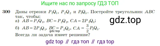 Геометрия, 7-9 класс Учебник, авторы: Атанасян Левон Сергеевич, Бутузов Валентин Фёдорович, Кадомцев Сергей Борисович, Позняк Эдуард Генрихович, Юдина Ирина Игоревна, издательство Просвещение, Москва, 2023, страница 87, номер 300, Условие