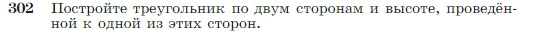 Геометрия, 7-9 класс Учебник, авторы: Атанасян Левон Сергеевич, Бутузов Валентин Фёдорович, Кадомцев Сергей Борисович, Позняк Эдуард Генрихович, Юдина Ирина Игоревна, издательство Просвещение, Москва, 2023, страница 87, номер 302, Условие