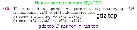 Геометрия, 7-9 класс Учебник, авторы: Атанасян Левон Сергеевич, Бутузов Валентин Фёдорович, Кадомцев Сергей Борисович, Позняк Эдуард Генрихович, Юдина Ирина Игоревна, издательство Просвещение, Москва, 2023, страница 89, номер 310, Условие
