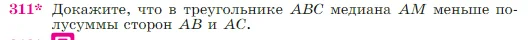 Геометрия, 7-9 класс Учебник, авторы: Атанасян Левон Сергеевич, Бутузов Валентин Фёдорович, Кадомцев Сергей Борисович, Позняк Эдуард Генрихович, Юдина Ирина Игоревна, издательство Просвещение, Москва, 2023, страница 89, номер 311, Условие
