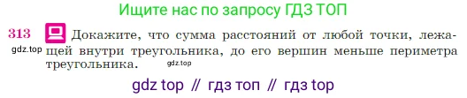 Геометрия, 7-9 класс Учебник, авторы: Атанасян Левон Сергеевич, Бутузов Валентин Фёдорович, Кадомцев Сергей Борисович, Позняк Эдуард Генрихович, Юдина Ирина Игоревна, издательство Просвещение, Москва, 2023, страница 89, номер 313, Условие