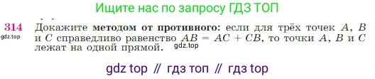 Геометрия, 7-9 класс Учебник, авторы: Атанасян Левон Сергеевич, Бутузов Валентин Фёдорович, Кадомцев Сергей Борисович, Позняк Эдуард Генрихович, Юдина Ирина Игоревна, издательство Просвещение, Москва, 2023, страница 89, номер 314, Условие
