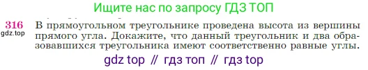 Геометрия, 7-9 класс Учебник, авторы: Атанасян Левон Сергеевич, Бутузов Валентин Фёдорович, Кадомцев Сергей Борисович, Позняк Эдуард Генрихович, Юдина Ирина Игоревна, издательство Просвещение, Москва, 2023, страница 90, номер 316, Условие