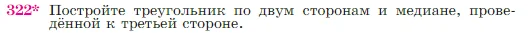 Геометрия, 7-9 класс Учебник, авторы: Атанасян Левон Сергеевич, Бутузов Валентин Фёдорович, Кадомцев Сергей Борисович, Позняк Эдуард Генрихович, Юдина Ирина Игоревна, издательство Просвещение, Москва, 2023, страница 90, номер 322, Условие