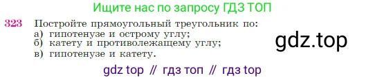 Геометрия, 7-9 класс Учебник, авторы: Атанасян Левон Сергеевич, Бутузов Валентин Фёдорович, Кадомцев Сергей Борисович, Позняк Эдуард Генрихович, Юдина Ирина Игоревна, издательство Просвещение, Москва, 2023, страница 90, номер 323, Условие