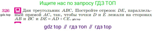 Геометрия, 7-9 класс Учебник, авторы: Атанасян Левон Сергеевич, Бутузов Валентин Фёдорович, Кадомцев Сергей Борисович, Позняк Эдуард Генрихович, Юдина Ирина Игоревна, издательство Просвещение, Москва, 2023, страница 90, номер 326, Условие