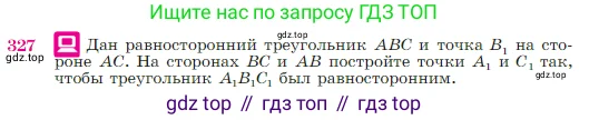 Геометрия, 7-9 класс Учебник, авторы: Атанасян Левон Сергеевич, Бутузов Валентин Фёдорович, Кадомцев Сергей Борисович, Позняк Эдуард Генрихович, Юдина Ирина Игоревна, издательство Просвещение, Москва, 2023, страница 90, номер 327, Условие
