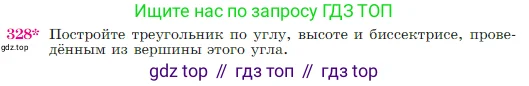 Геометрия, 7-9 класс Учебник, авторы: Атанасян Левон Сергеевич, Бутузов Валентин Фёдорович, Кадомцев Сергей Борисович, Позняк Эдуард Генрихович, Юдина Ирина Игоревна, издательство Просвещение, Москва, 2023, страница 90, номер 328, Условие