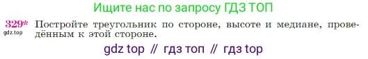 Геометрия, 7-9 класс Учебник, авторы: Атанасян Левон Сергеевич, Бутузов Валентин Фёдорович, Кадомцев Сергей Борисович, Позняк Эдуард Генрихович, Юдина Ирина Игоревна, издательство Просвещение, Москва, 2023, страница 90, номер 329, Условие