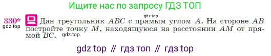 Геометрия, 7-9 класс Учебник, авторы: Атанасян Левон Сергеевич, Бутузов Валентин Фёдорович, Кадомцев Сергей Борисович, Позняк Эдуард Генрихович, Юдина Ирина Игоревна, издательство Просвещение, Москва, 2023, страница 90, номер 330, Условие