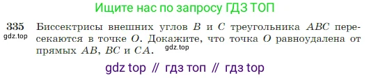 Геометрия, 7-9 класс Учебник, авторы: Атанасян Левон Сергеевич, Бутузов Валентин Фёдорович, Кадомцев Сергей Борисович, Позняк Эдуард Генрихович, Юдина Ирина Игоревна, издательство Просвещение, Москва, 2023, страница 95, номер 335, Условие
