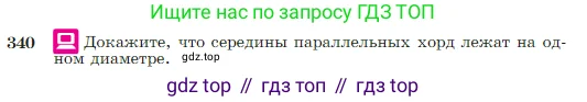 Геометрия, 7-9 класс Учебник, авторы: Атанасян Левон Сергеевич, Бутузов Валентин Фёдорович, Кадомцев Сергей Борисович, Позняк Эдуард Генрихович, Юдина Ирина Игоревна, издательство Просвещение, Москва, 2023, страница 103, номер 340, Условие