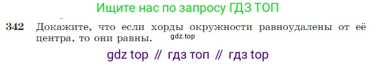 Геометрия, 7-9 класс Учебник, авторы: Атанасян Левон Сергеевич, Бутузов Валентин Фёдорович, Кадомцев Сергей Борисович, Позняк Эдуард Генрихович, Юдина Ирина Игоревна, издательство Просвещение, Москва, 2023, страница 103, номер 342, Условие