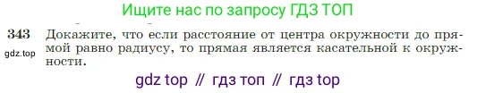 Геометрия, 7-9 класс Учебник, авторы: Атанасян Левон Сергеевич, Бутузов Валентин Фёдорович, Кадомцев Сергей Борисович, Позняк Эдуард Генрихович, Юдина Ирина Игоревна, издательство Просвещение, Москва, 2023, страница 103, номер 343, Условие