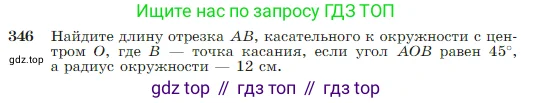 Геометрия, 7-9 класс Учебник, авторы: Атанасян Левон Сергеевич, Бутузов Валентин Фёдорович, Кадомцев Сергей Борисович, Позняк Эдуард Генрихович, Юдина Ирина Игоревна, издательство Просвещение, Москва, 2023, страница 103, номер 346, Условие