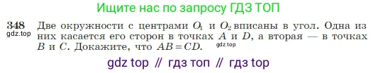 Геометрия, 7-9 класс Учебник, авторы: Атанасян Левон Сергеевич, Бутузов Валентин Фёдорович, Кадомцев Сергей Борисович, Позняк Эдуард Генрихович, Юдина Ирина Игоревна, издательство Просвещение, Москва, 2023, страница 104, номер 348, Условие