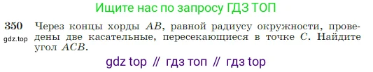 Геометрия, 7-9 класс Учебник, авторы: Атанасян Левон Сергеевич, Бутузов Валентин Фёдорович, Кадомцев Сергей Борисович, Позняк Эдуард Генрихович, Юдина Ирина Игоревна, издательство Просвещение, Москва, 2023, страница 104, номер 350, Условие