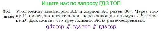 Геометрия, 7-9 класс Учебник, авторы: Атанасян Левон Сергеевич, Бутузов Валентин Фёдорович, Кадомцев Сергей Борисович, Позняк Эдуард Генрихович, Юдина Ирина Игоревна, издательство Просвещение, Москва, 2023, страница 104, номер 351, Условие