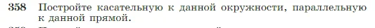 Геометрия, 7-9 класс Учебник, авторы: Атанасян Левон Сергеевич, Бутузов Валентин Фёдорович, Кадомцев Сергей Борисович, Позняк Эдуард Генрихович, Юдина Ирина Игоревна, издательство Просвещение, Москва, 2023, страница 104, номер 358, Условие