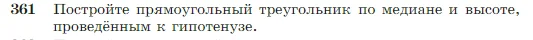 Геометрия, 7-9 класс Учебник, авторы: Атанасян Левон Сергеевич, Бутузов Валентин Фёдорович, Кадомцев Сергей Борисович, Позняк Эдуард Генрихович, Юдина Ирина Игоревна, издательство Просвещение, Москва, 2023, страница 104, номер 361, Условие