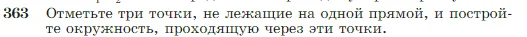 Геометрия, 7-9 класс Учебник, авторы: Атанасян Левон Сергеевич, Бутузов Валентин Фёдорович, Кадомцев Сергей Борисович, Позняк Эдуард Генрихович, Юдина Ирина Игоревна, издательство Просвещение, Москва, 2023, страница 105, номер 363, Условие