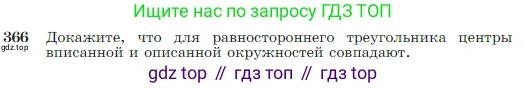 Геометрия, 7-9 класс Учебник, авторы: Атанасян Левон Сергеевич, Бутузов Валентин Фёдорович, Кадомцев Сергей Борисович, Позняк Эдуард Генрихович, Юдина Ирина Игоревна, издательство Просвещение, Москва, 2023, страница 105, номер 366, Условие