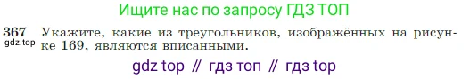 Геометрия, 7-9 класс Учебник, авторы: Атанасян Левон Сергеевич, Бутузов Валентин Фёдорович, Кадомцев Сергей Борисович, Позняк Эдуард Генрихович, Юдина Ирина Игоревна, издательство Просвещение, Москва, 2023, страница 105, номер 367, Условие