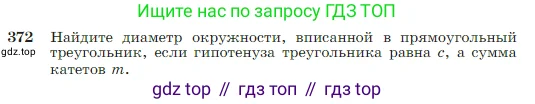 Геометрия, 7-9 класс Учебник, авторы: Атанасян Левон Сергеевич, Бутузов Валентин Фёдорович, Кадомцев Сергей Борисович, Позняк Эдуард Генрихович, Юдина Ирина Игоревна, издательство Просвещение, Москва, 2023, страница 106, номер 372, Условие