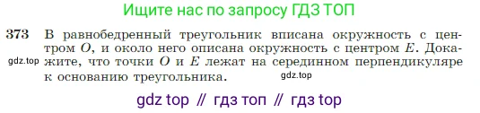 Геометрия, 7-9 класс Учебник, авторы: Атанасян Левон Сергеевич, Бутузов Валентин Фёдорович, Кадомцев Сергей Борисович, Позняк Эдуард Генрихович, Юдина Ирина Игоревна, издательство Просвещение, Москва, 2023, страница 106, номер 373, Условие