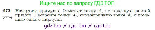 Геометрия, 7-9 класс Учебник, авторы: Атанасян Левон Сергеевич, Бутузов Валентин Фёдорович, Кадомцев Сергей Борисович, Позняк Эдуард Генрихович, Юдина Ирина Игоревна, издательство Просвещение, Москва, 2023, страница 110, номер 375, Условие