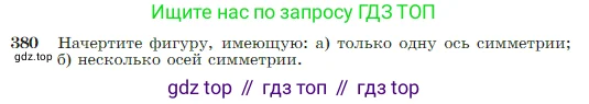 Геометрия, 7-9 класс Учебник, авторы: Атанасян Левон Сергеевич, Бутузов Валентин Фёдорович, Кадомцев Сергей Борисович, Позняк Эдуард Генрихович, Юдина Ирина Игоревна, издательство Просвещение, Москва, 2023, страница 110, номер 380, Условие