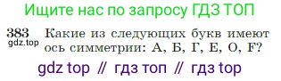 Геометрия, 7-9 класс Учебник, авторы: Атанасян Левон Сергеевич, Бутузов Валентин Фёдорович, Кадомцев Сергей Борисович, Позняк Эдуард Генрихович, Юдина Ирина Игоревна, издательство Просвещение, Москва, 2023, страница 111, номер 383, Условие