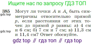 Геометрия, 7-9 класс Учебник, авторы: Атанасян Левон Сергеевич, Бутузов Валентин Фёдорович, Кадомцев Сергей Борисович, Позняк Эдуард Генрихович, Юдина Ирина Игоревна, издательство Просвещение, Москва, 2023, страница 111, номер 385, Условие
