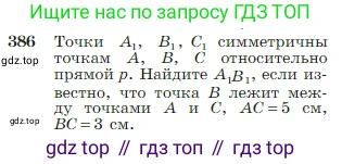 Геометрия, 7-9 класс Учебник, авторы: Атанасян Левон Сергеевич, Бутузов Валентин Фёдорович, Кадомцев Сергей Борисович, Позняк Эдуард Генрихович, Юдина Ирина Игоревна, издательство Просвещение, Москва, 2023, страница 111, номер 386, Условие