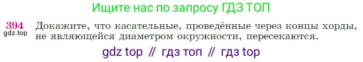 Геометрия, 7-9 класс Учебник, авторы: Атанасян Левон Сергеевич, Бутузов Валентин Фёдорович, Кадомцев Сергей Борисович, Позняк Эдуард Генрихович, Юдина Ирина Игоревна, издательство Просвещение, Москва, 2023, страница 114, номер 394, Условие