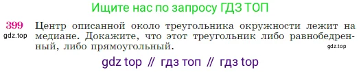 Геометрия, 7-9 класс Учебник, авторы: Атанасян Левон Сергеевич, Бутузов Валентин Фёдорович, Кадомцев Сергей Борисович, Позняк Эдуард Генрихович, Юдина Ирина Игоревна, издательство Просвещение, Москва, 2023, страница 114, номер 399, Условие