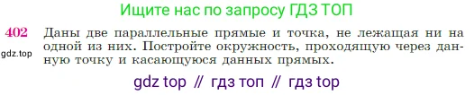 Геометрия, 7-9 класс Учебник, авторы: Атанасян Левон Сергеевич, Бутузов Валентин Фёдорович, Кадомцев Сергей Борисович, Позняк Эдуард Генрихович, Юдина Ирина Игоревна, издательство Просвещение, Москва, 2023, страница 114, номер 402, Условие