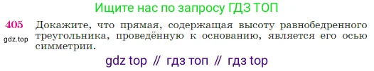 Геометрия, 7-9 класс Учебник, авторы: Атанасян Левон Сергеевич, Бутузов Валентин Фёдорович, Кадомцев Сергей Борисович, Позняк Эдуард Генрихович, Юдина Ирина Игоревна, издательство Просвещение, Москва, 2023, страница 115, номер 405, Условие