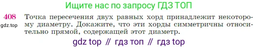 Геометрия, 7-9 класс Учебник, авторы: Атанасян Левон Сергеевич, Бутузов Валентин Фёдорович, Кадомцев Сергей Борисович, Позняк Эдуард Генрихович, Юдина Ирина Игоревна, издательство Просвещение, Москва, 2023, страница 115, номер 408, Условие