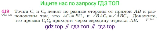 Геометрия, 7-9 класс Учебник, авторы: Атанасян Левон Сергеевич, Бутузов Валентин Фёдорович, Кадомцев Сергей Борисович, Позняк Эдуард Генрихович, Юдина Ирина Игоревна, издательство Просвещение, Москва, 2023, страница 116, номер 419, Условие